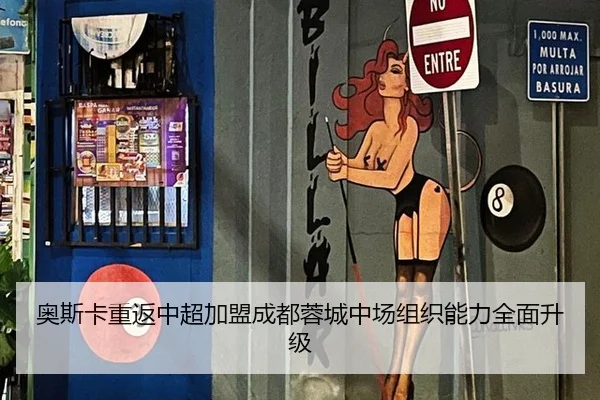 奥斯卡重返中超加盟成都蓉城中场组织能力全面升级