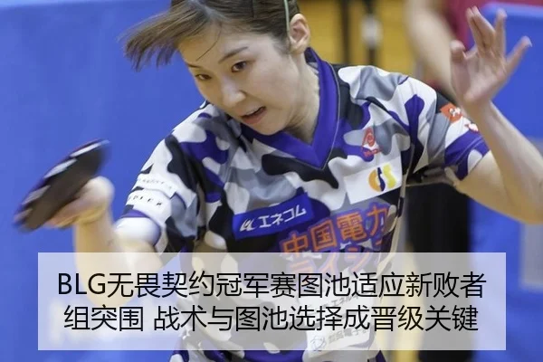 BLG无畏契约冠军赛图池适应新败者组突围 战术与图池选择成晋级关键