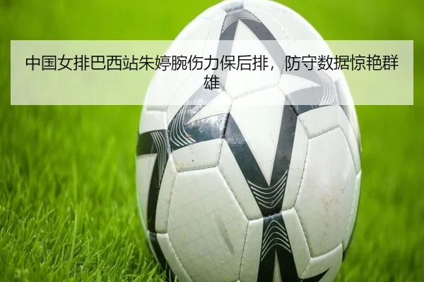 zhong-guo-nv-pai-ba-xi-zhan-zhu-ting-wan-shang-li-bao-hou-pai-fang-shou-shu-ju-jing-yan-qun-xiong-2-658.jpg
