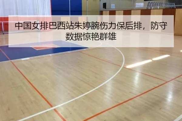 zhong-guo-nv-pai-ba-xi-zhan-zhu-ting-wan-shang-li-bao-hou-pai-fang-shou-shu-ju-jing-yan-qun-xiong-3-997.jpg
