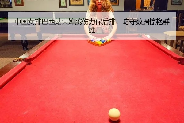 中国女排巴西站朱婷腕伤力保后排，防守数据惊艳群雄