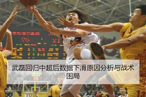 武磊回归中超后数据下滑原因分析与战术困局