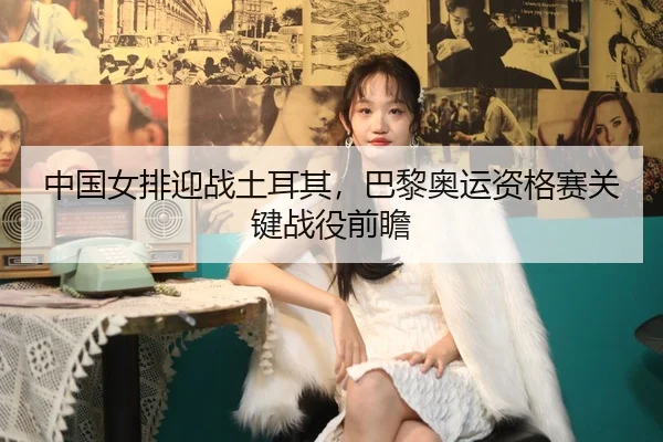 zhong-guo-nv-pai-ying-zhan-tu-er-qi-ba-li-ao-yun-zi-ge-sai-guan-jian-zhan-yi-qian-zhan-2-931.jpg