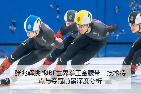 zhang-zhao-hui-tiao-zhan-shi-jie-quan-wang-jin-yao-dai-ji-shu-te-dian-yu-duo-guan-qian-jing-shen-du-fen-xi-3-986.jpg