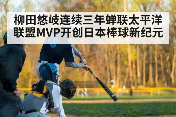 柳田悠岐连续三年蝉联太平洋联盟MVP开创日本棒球新纪元