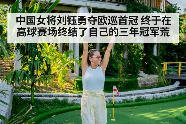 Chinese golfer celebrating victory
