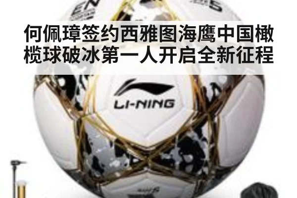 何佩璋签约西雅图海鹰中国橄榄球破冰第一人开启全新征程