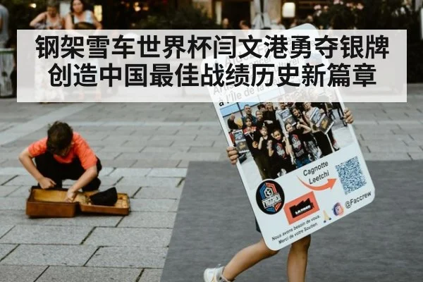 钢架雪车世界杯闫文港勇夺银牌创造中国最佳战绩历史新篇章