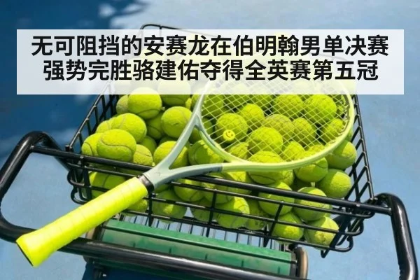 无可阻挡的安赛龙在伯明翰男单决赛强势完胜骆建佑夺得全英赛第五冠
