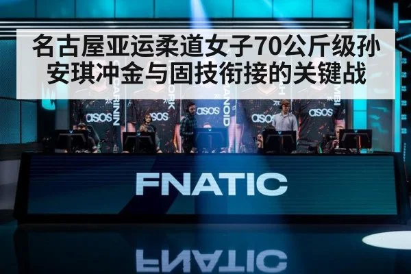 名古屋亚运柔道女子70公斤级孙安琪冲金与固技衔接的关键战