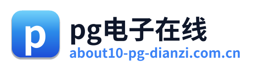pg电子在线